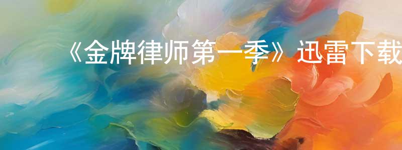 蔡洪华的动漫综艺大全,《金牌律师第一季》迅雷下载/在线观看-都市情感-美剧天堂